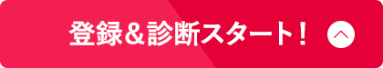 登録&診断スタート